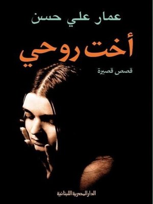 cover image of أخـت روحــي